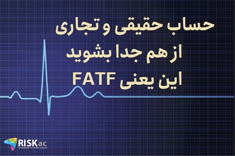 حساب حقیقی و تجاری از هم جدا بشوید  این یعنی FATF