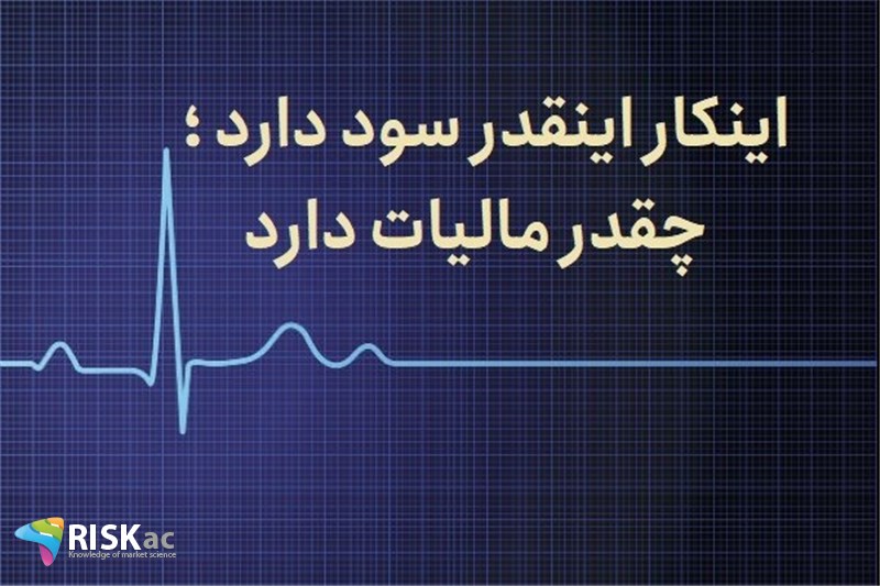 اینکار اینقدر سود دارد چقدر مالیات دارد