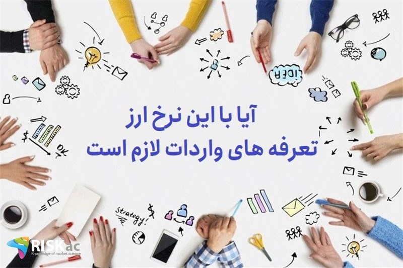 آیا با این نرخ ارز تعرفه های واردات لازم است