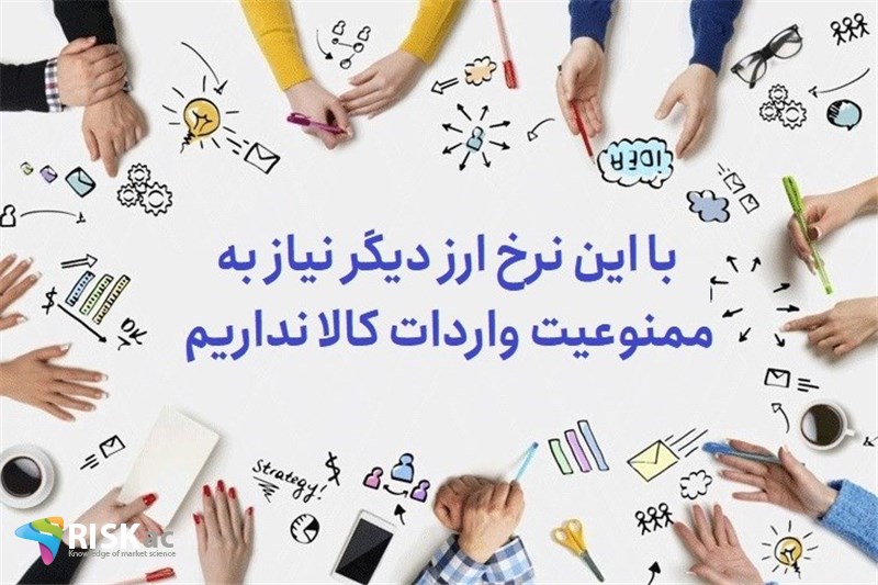 با این نرخ ارز دیگر نیاز به ممنوعیت واردات کالا نداریم