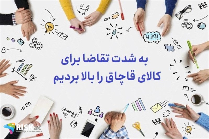 به شدت تقاضا برای کالای قاچاق را بالا بردیم
