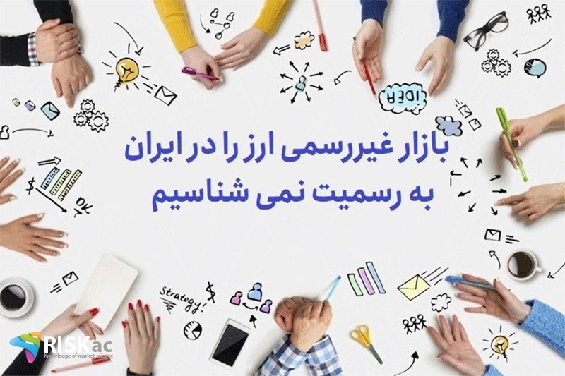 بازار غیررسمی ارز را در ایران به رسمیت نمی شناسیم