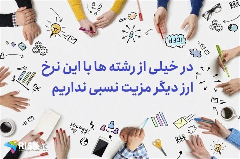 در خیلی از رشته ها با این نرخ ارز دیگر مزیت نسبی نداریم