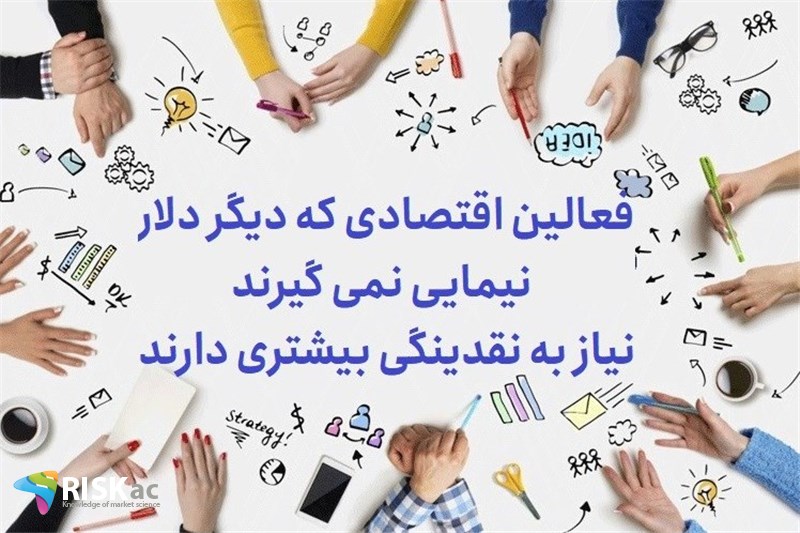 فعالین اقتصادی که دیگر دلار نیمایی نمی گیرند نیاز به نقدینگی بیشتری دارند