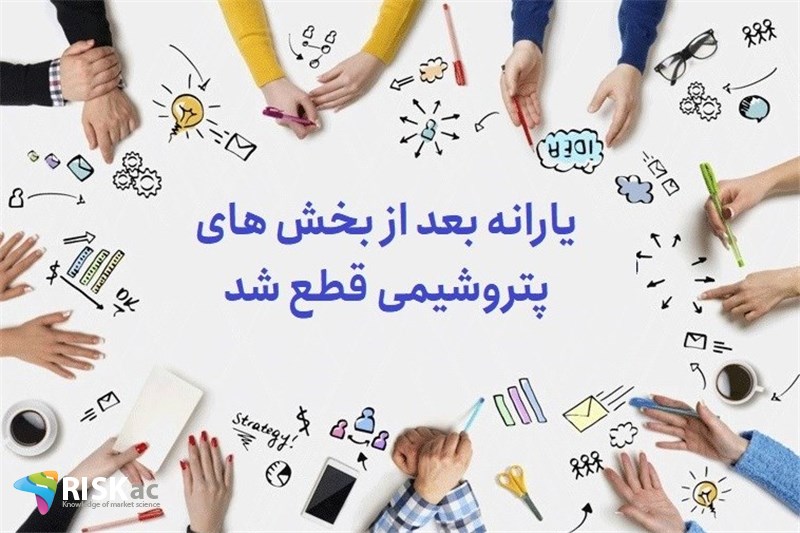یارانه بعد از بخش های پتروشیمی قطع شد
