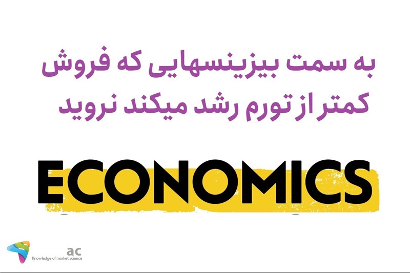 به سمت بیزینسهایی که فروش کمتر از تورم رشد میکند نروید