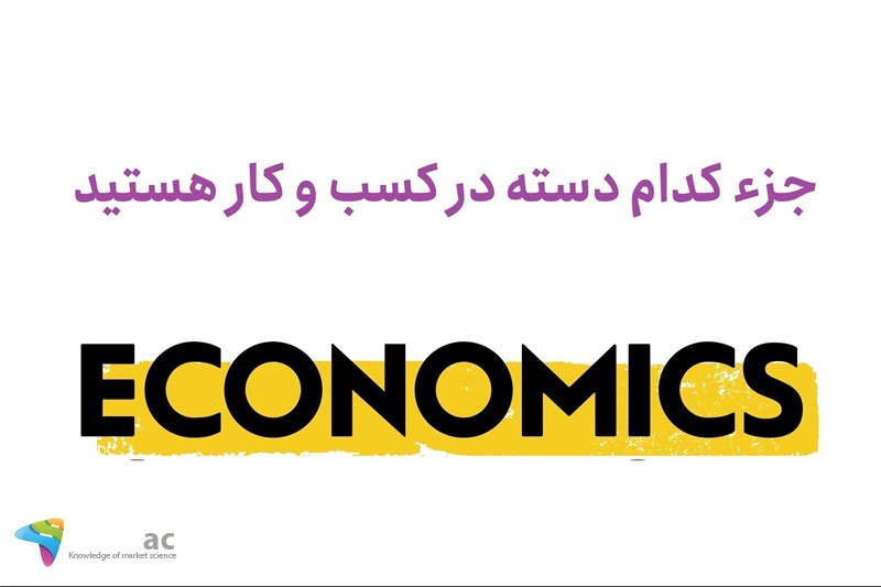 جرء کدام دسته در کسب و کار هستید