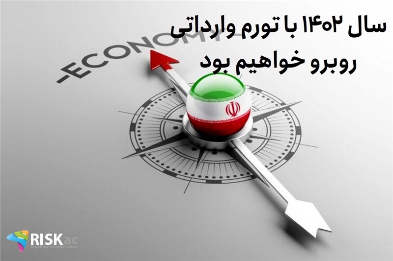سال 1402 با تورم وارداتی روبرو خواهیم بود