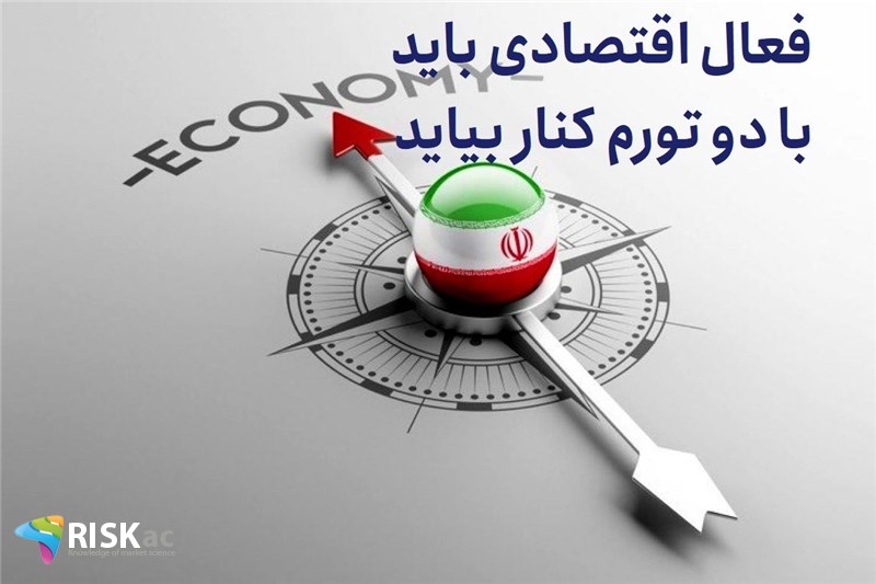 فعال اقتصادی باید با دو تورم کنار بیاید