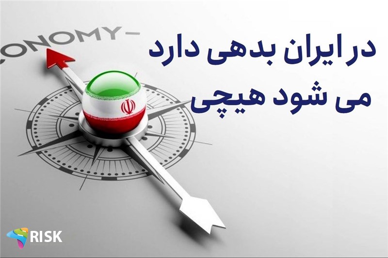 در ایران بدهی دارد می شود هیچی