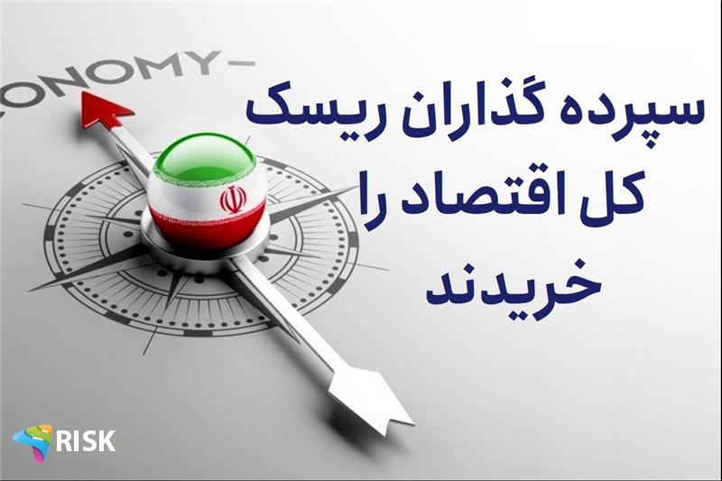 سپرده گذاران ریسک کل اقتصاد را خریدند