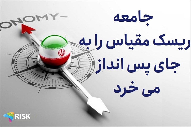 جامعه ریسک مقیاس را به جای پس انداز می خرد