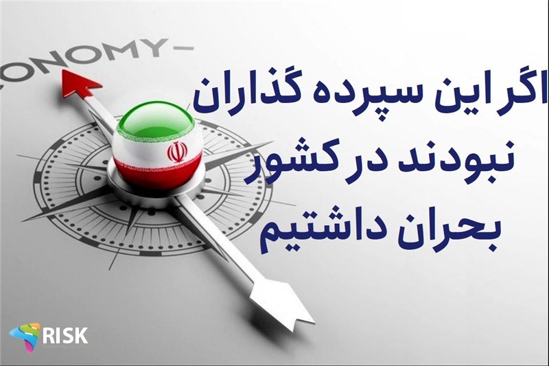 اگر این سپرده گداران نبودند در کشور بحران داشتیم