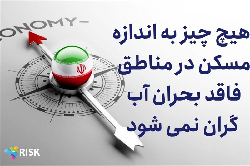 هیچ چیز به اندازه مسکن در مناطق فاقد بحران آب گران نمی شود