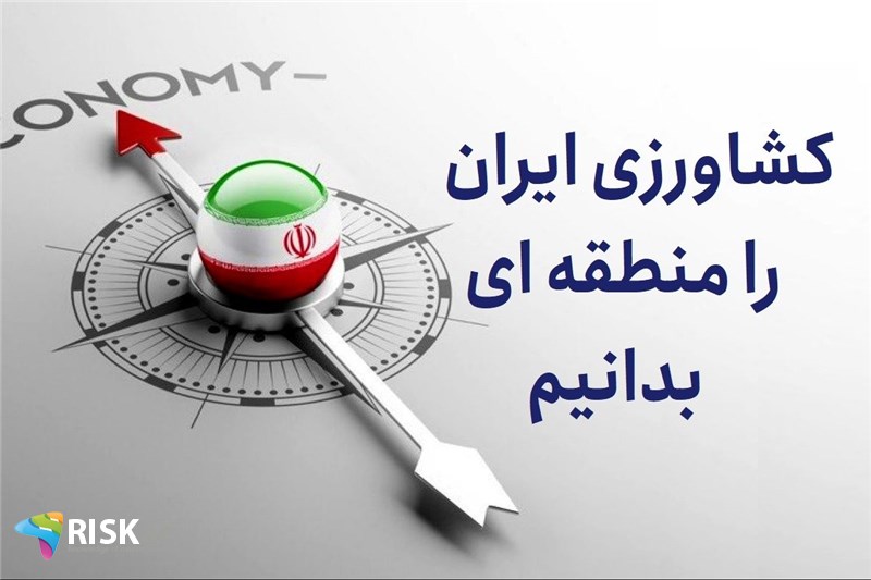 کشاورزی ایران را منطقه ای بدانیم