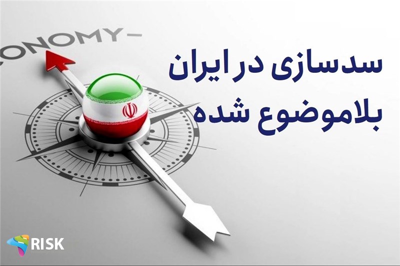 سدسازی در ایران بلاموضوع شده