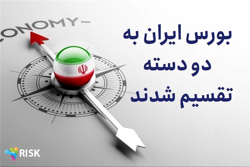 بورس ایران به دو دسته نقسیم شدند