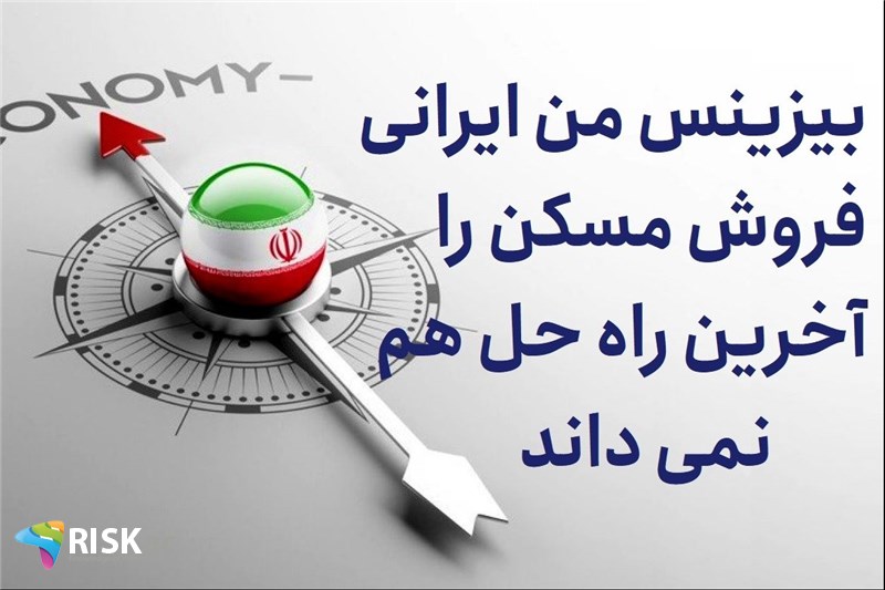 بیزینس من ایرانی فروش مسکن را آخرین راه حل هم نمی داند