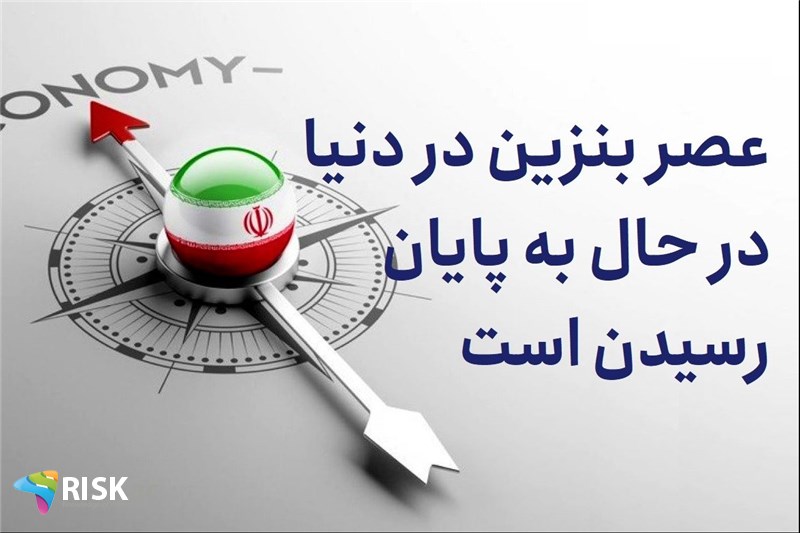 عصر بنزین در دنیا در حال به پایان رسیدن است