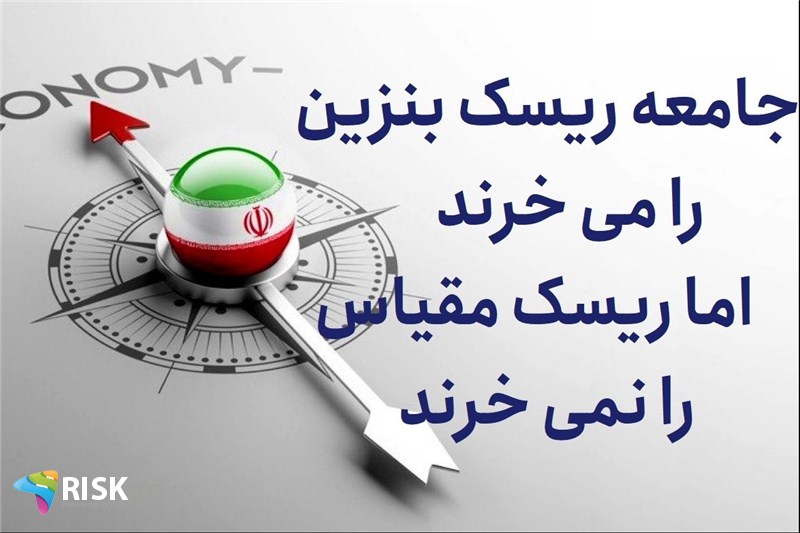 جامعه ریسک بنزین را می خرند اما ریسک مقیاس را نمی خرند