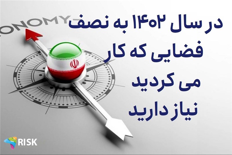 در سال 1402 به نصف فضایی که کار می کردید نیاز دارید
