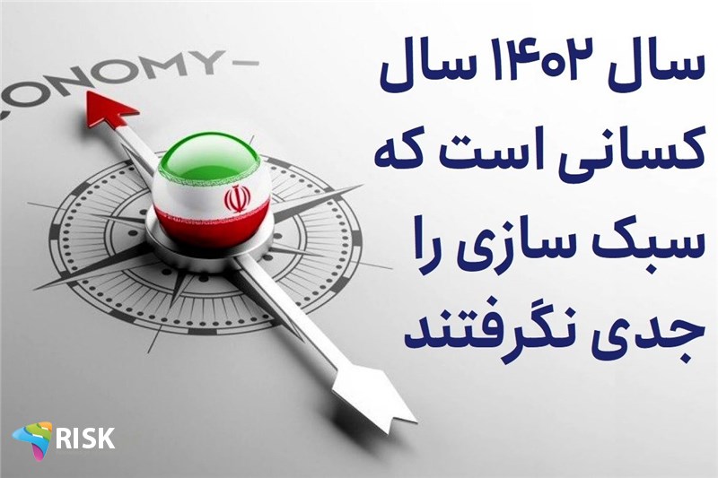 سال 1402 سال کسانی است که سبک سازی را جدی نگرفتند