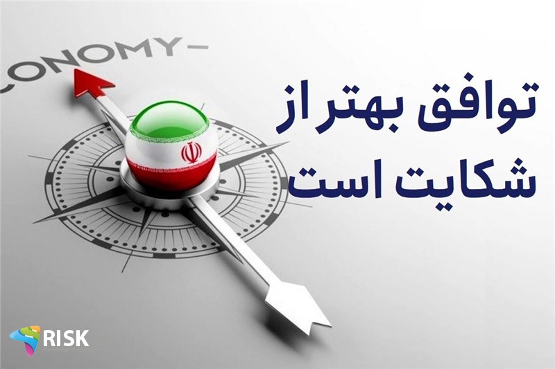توافق بهتر از شکایت است
