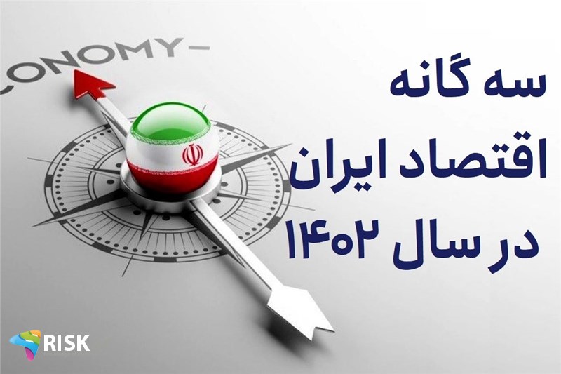 سه گانه اقتصاد ایران در سال 1402