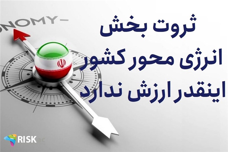ثروت بخش انرژی محور کشور اینقدر ارزش ندارد