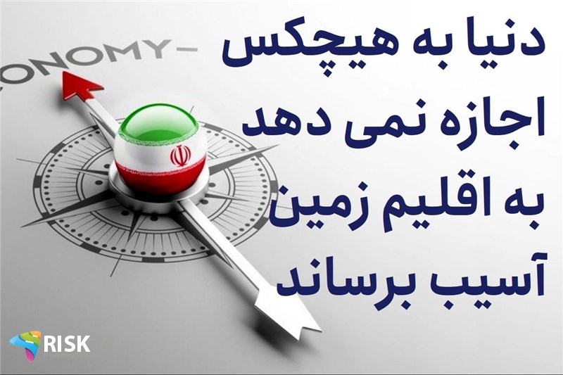 دنیا به هیچکس اجازه نمی دهد به اقلیم زمین آسیب برساند