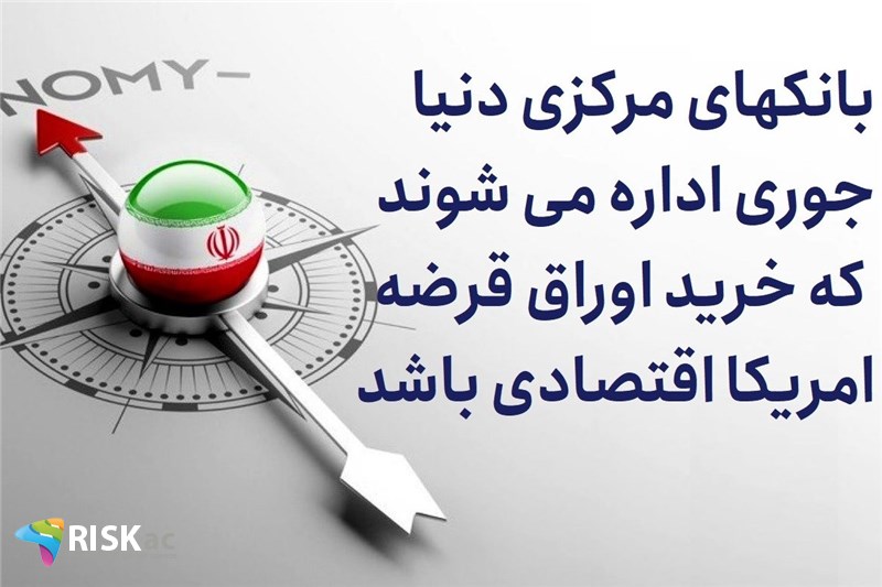 بانکهای مرکزی دنیا جوری اداره می شوند که خرید اوراق قرضه امریکا اقتصادی باشد