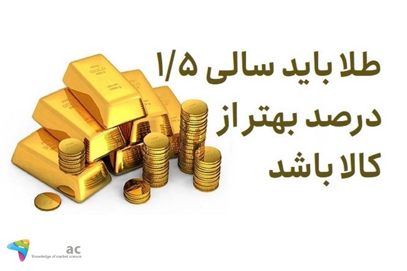 طلا باید سالی 1.5 درصد بهتر از کالا باشد