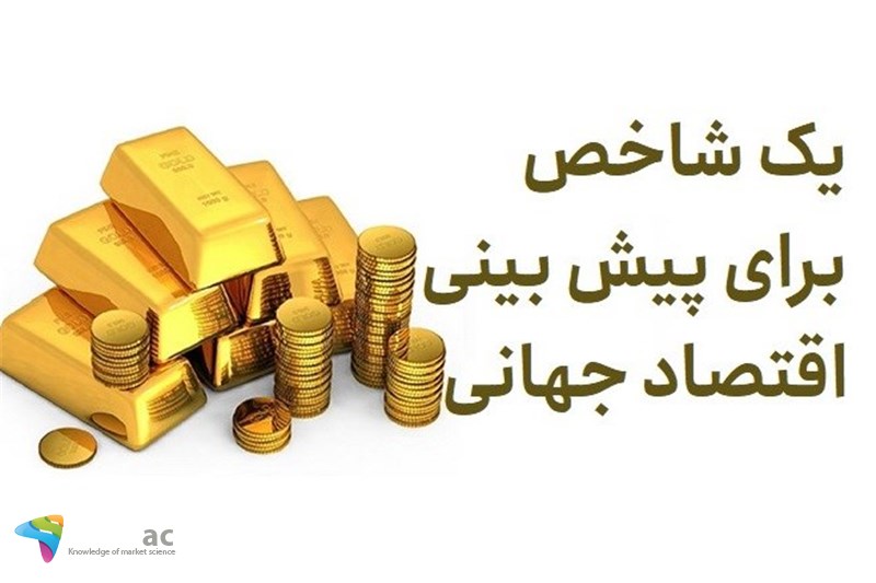 یک شاخص برای پیش بینی اقتصاد جهانی