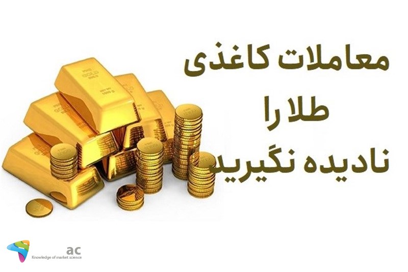 معاملات کاغذی طلا را نادیده نگیرید