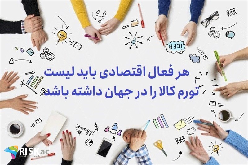 هر فعال اقتصادی باید لیست تورم کالا را در جهان داشته باشد