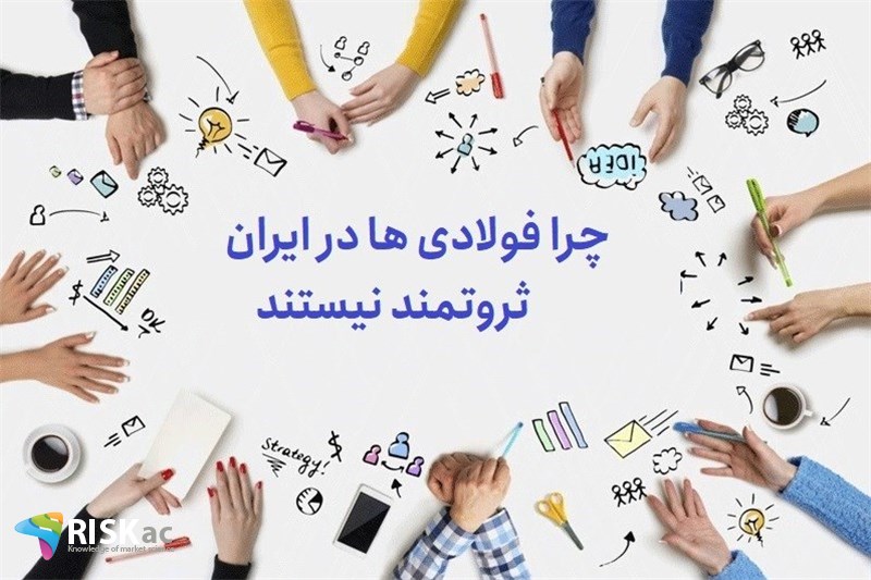 چرا فولادی ها در ایران ثروتمند نیستند