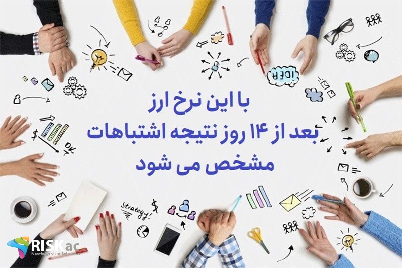 با این نرخ ارز بعد از 14 روز نتیجه اشتباهات مشخص می شود