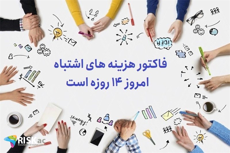 فاکتور هزینه های اشتباه امروز 14 روزه است