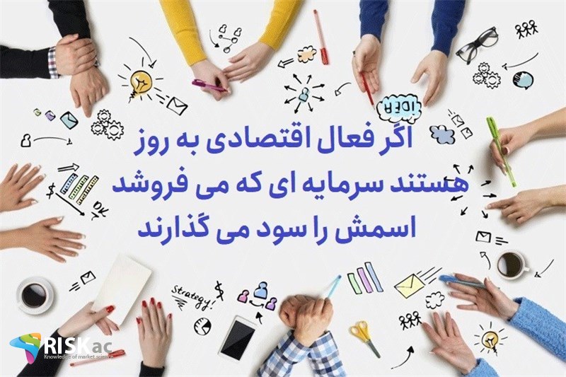 اگر فعال اقتصادی به روز هستند سرمایه ای که می فروشند اسمش را سود می گذارند