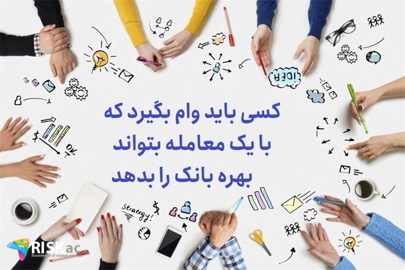 کسی باید وام بگیرد که با یک معامله بتواند بهره بانک را بدهد
