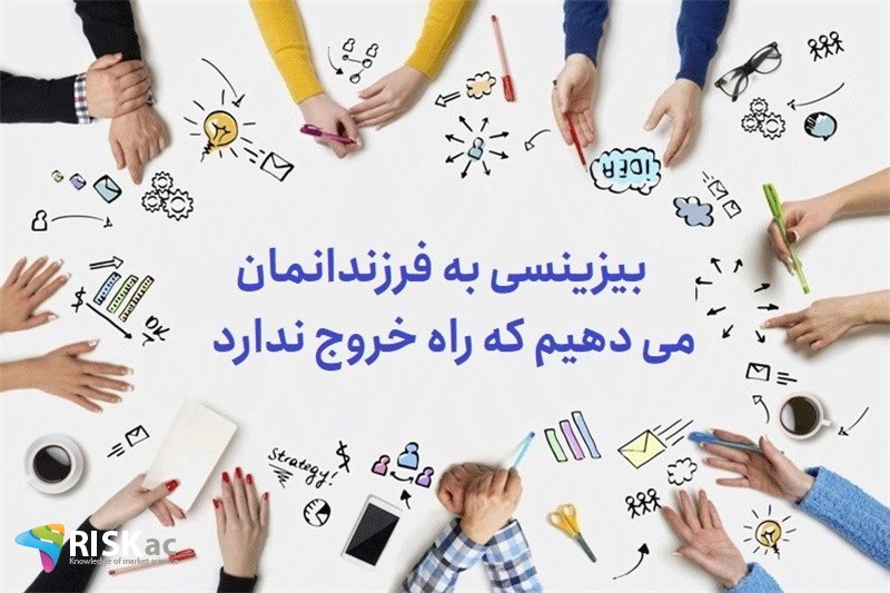 بیزینسی به فرزندانمان می دهیم که راه خروج ندارد