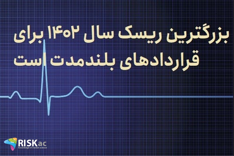 بزرگترین ریسک سال 1402 برای قراردادهای بلندمدت است