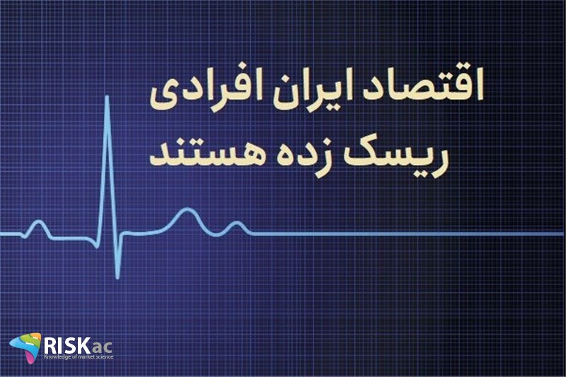 اقتصاد ایران افرادی ریسک زده هستند