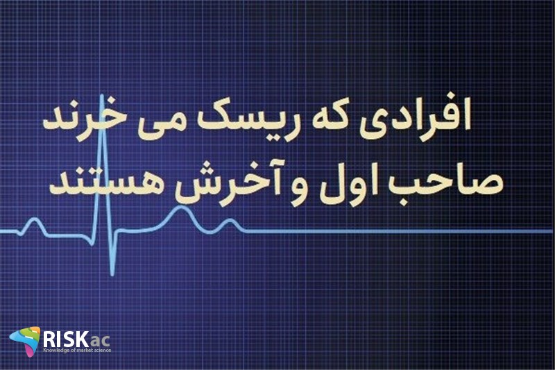 افرادی که ریسک می خرند صاحب اول و آخرش هستند