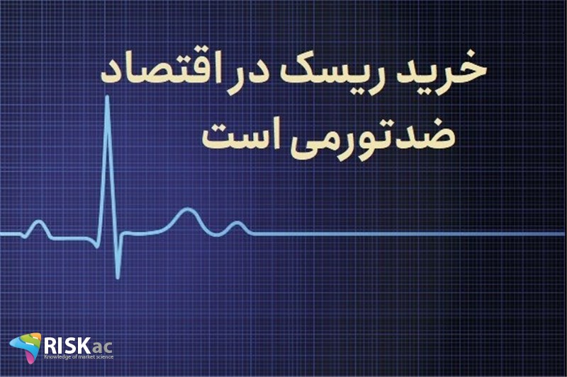 خرید ریسک در اقتصاد ضدتورمی است