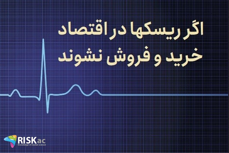 اگر ریسکها در اقتصاد خرید و فروش نشوند