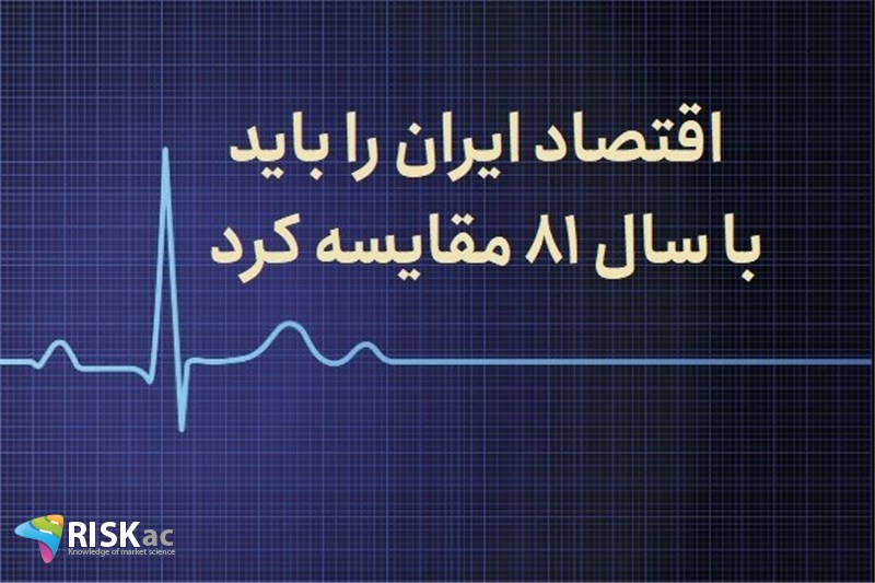اقتصاد ایران را باید با سال 81 مقایسه کرد