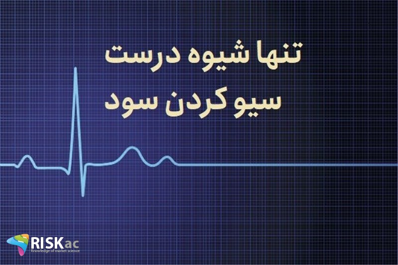 تنها شیوه درست سیو کردن سود