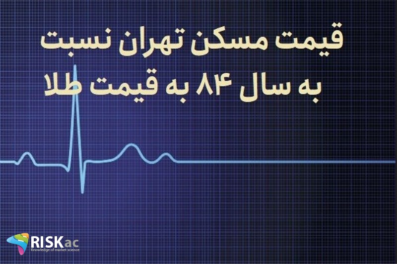 قیمت مسکن تهران نسبت به سال 84 به قیمت طلا