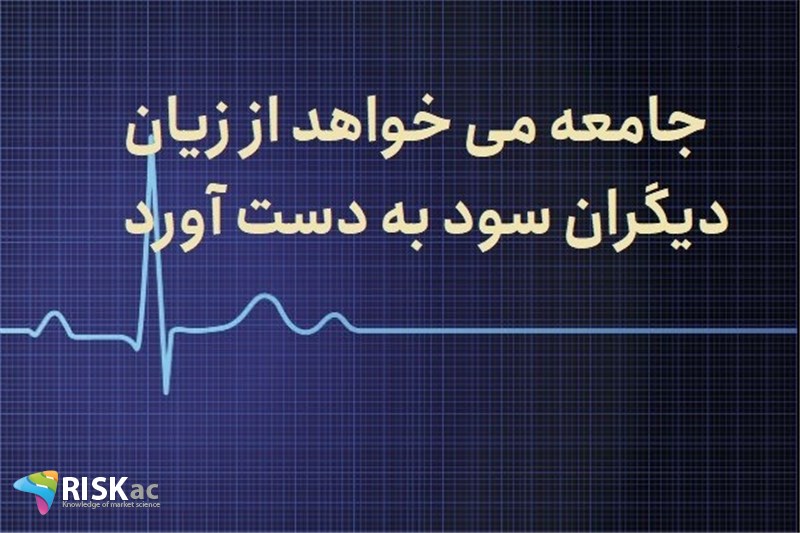 جامعه می خواهد از زیان دیگران سود به دست آورد